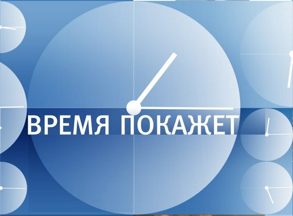 Массовка на передачу «Время покажет» | telepropusk - изображение 1